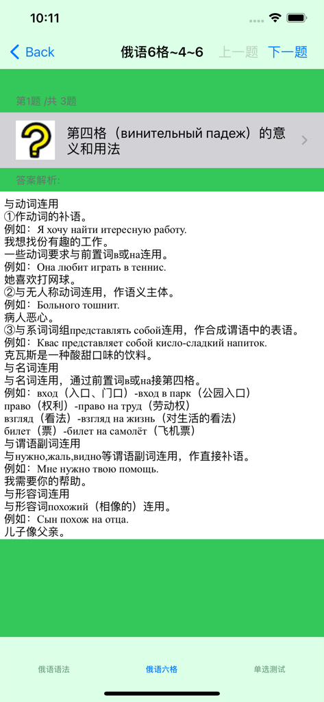 Comprehensive Russian grammar app showing a tutorial for the accusative case with Chinese explanations and examples.