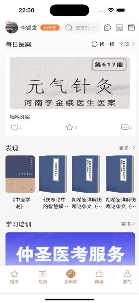 Home screen of the Zhongsheng Yishitong app for TCM practitioners featuring medical cases and educational resources.
