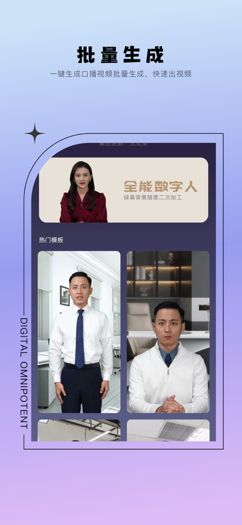 Mobile app interface showing AI digital human avatars and video creation templates for batch production.