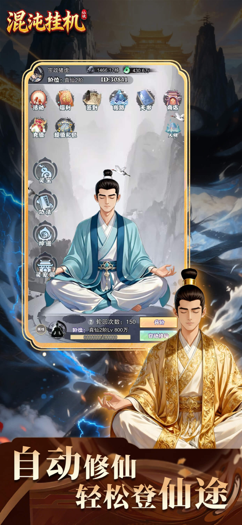混沌挂机 - A character meditating in a blue robe within the game interface of Chaos Idle, an oriental cultivation game.