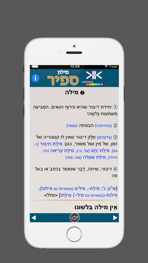 ספיר - מילון עברי-עברי בשיטת ההווה - A screenshot of the Sapir Hebrew-Hebrew Dictionary app displaying a word definition with multiple entries in Hebrew