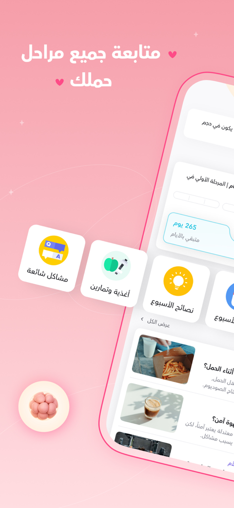 ماماز+ | متابعة الحمل والدورة - ママプラスアプリのインターフェース、妊娠の進捗状況の追跡と毎週の健康のヒント（アラビア語）を表示