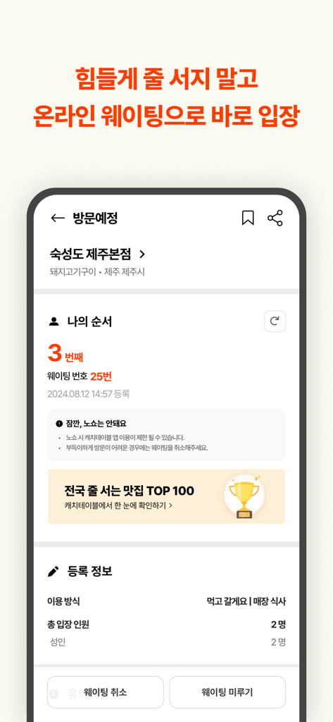 Catch Table mobile app interface showing real-time online waiting status and queue position for a restaurant