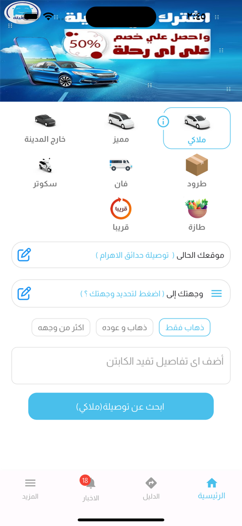 توصيلة - Main interface of the Tawseela app showing various transportation options and a booking form in Arabic