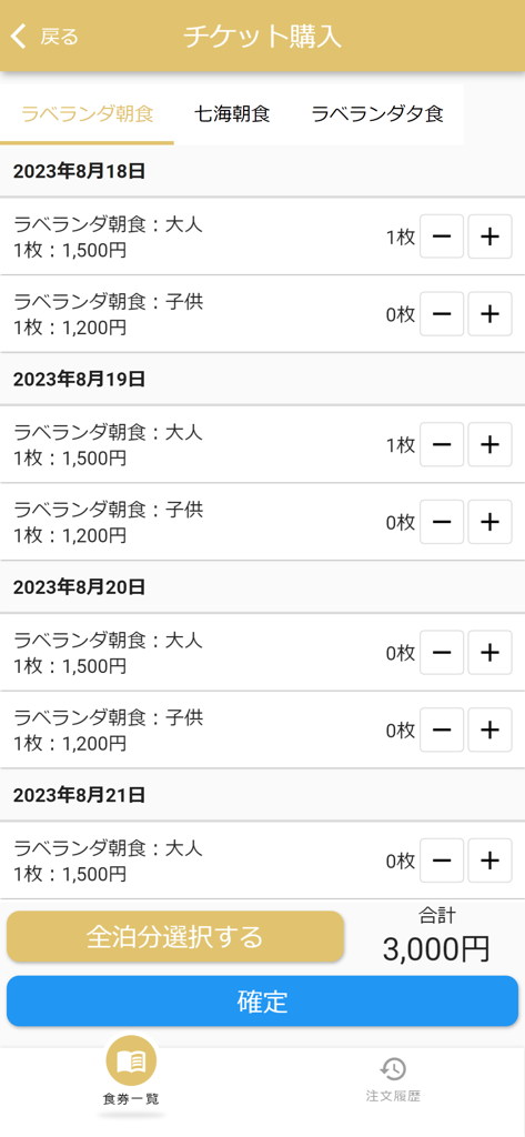 APA Stay Here - APA Stay Hereアプリでのホテル朝食用の食事券購入画面。