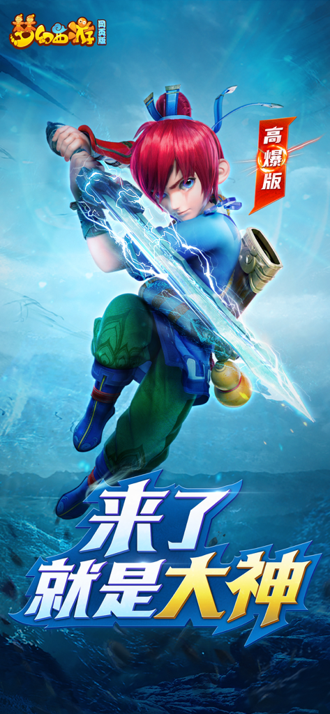 一位红发战士角色手持发光的蓝色闪电剑，用于手机游戏《梦幻西游网页版》