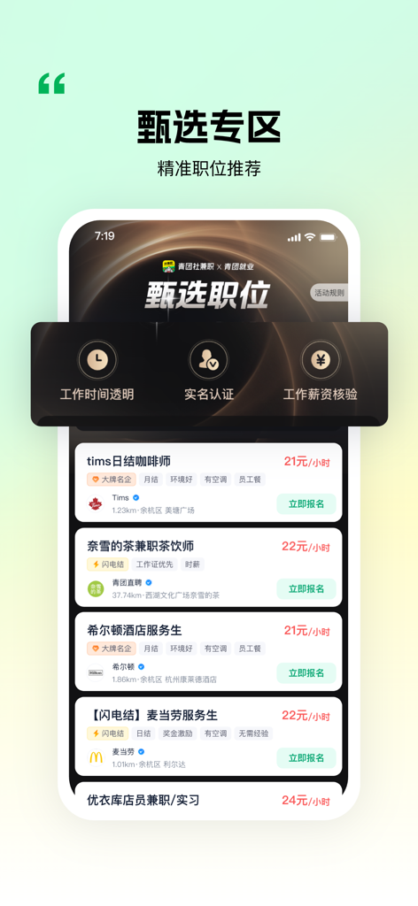 Smartphone screen displaying curated and verified part-time job listings from major brands like Hilton and McDonald's in the Qingtuan She app interface.