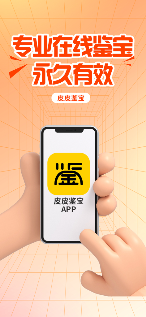 皮皮鉴宝-天天鉴宝 - A 3D hand holding a smartphone displaying the Pipi Jianbao antique appraisal app logo