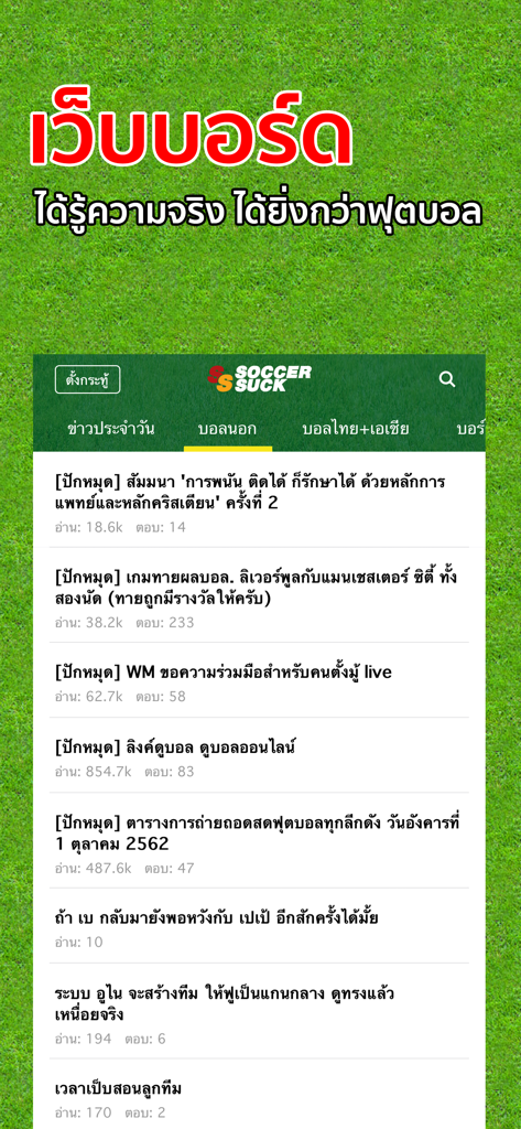 タイのサッカーフォーラムの議論やニュースを表示するSoccersuck掲示板のモバイルアプリのスクリーンショット
