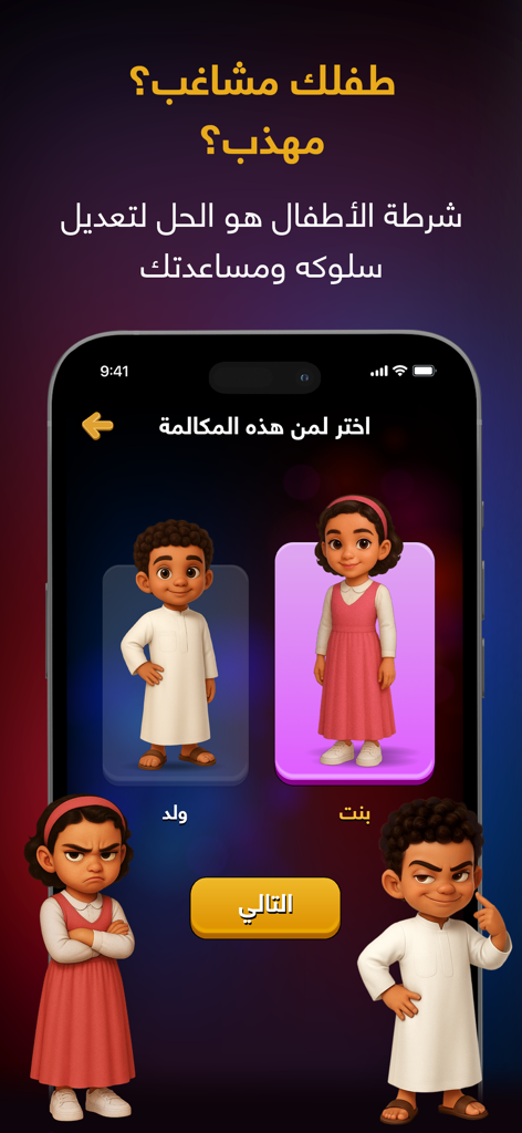 شرطة الأطفال - لعبه الشرطة - Interfaccia dell'app Kids Police che mostra la schermata di selezione per scegliere tra un personaggio maschile o femminile per chiamate personalizzate