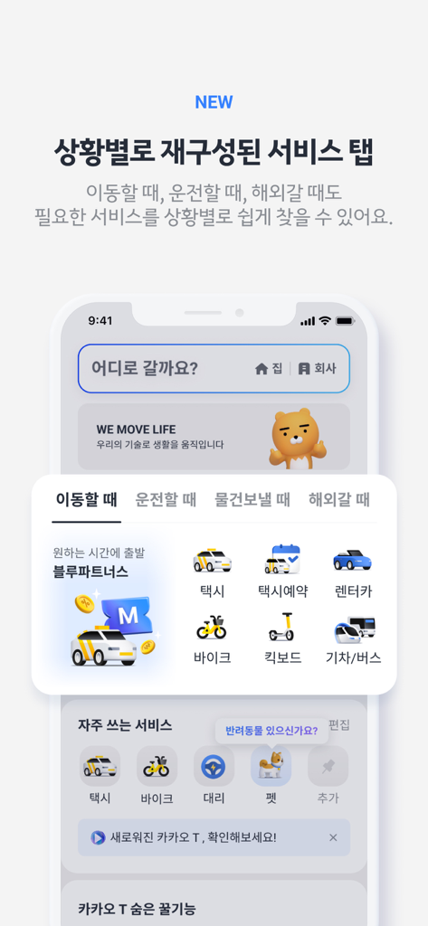 택시, 자전거, 대중교통 아이콘을 포함한 교통 서비스를 표시하는 카카오 T 앱 인터페이스