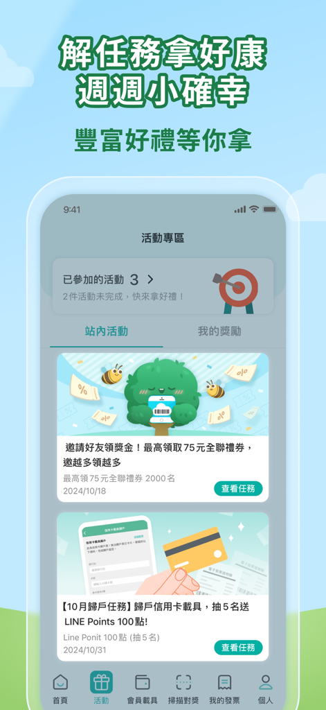 發票載具：統一發票對獎+雲端加碼獎+夢幻發票自訂圖片 - 게임화된 미션 및 복권 보상을 보여주는 발표 운송장 앱의 활동 페이지.