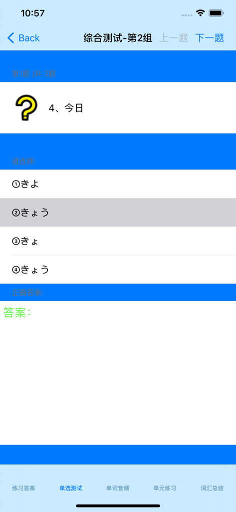 A multiple choice vocabulary test screen in the Standard Japanese learning app