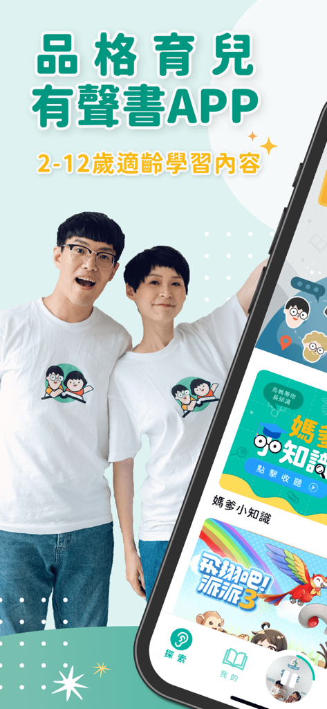 媽爹講故事 - MomDadStory parenting audiobook app with character building stories for children