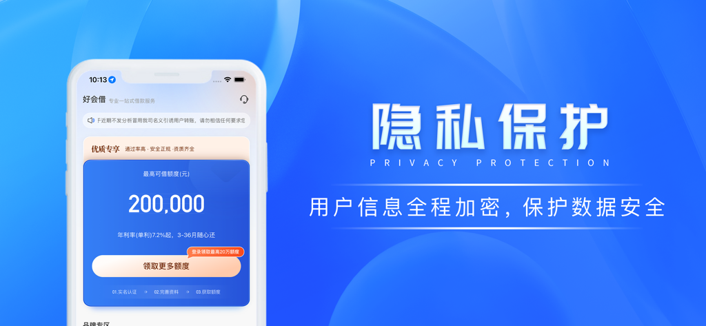 Hao Hui Jie app interface highlighting privacy protection and data encryption for financial credit services