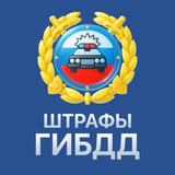 Штрафы ГАИ официальные