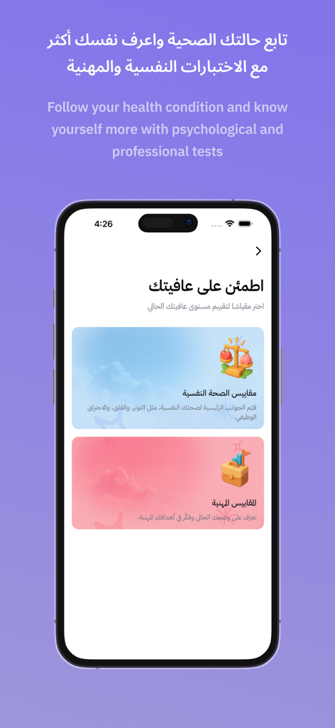 نفس - Nafas - Interface de l'application Nafas présentant des évaluations psychologiques et de bien-être professionnel en arabe