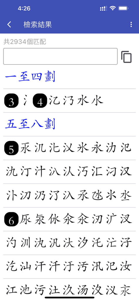 四庫全漢字字典專業版 - Chinese dictionary app search results screen showing characters grouped by stroke count