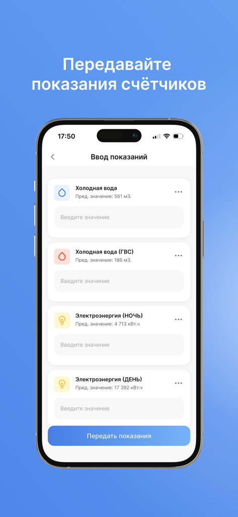 Квартплата.Онлайн - Kvartplata Online app interface for submitting water and electricity meter readings