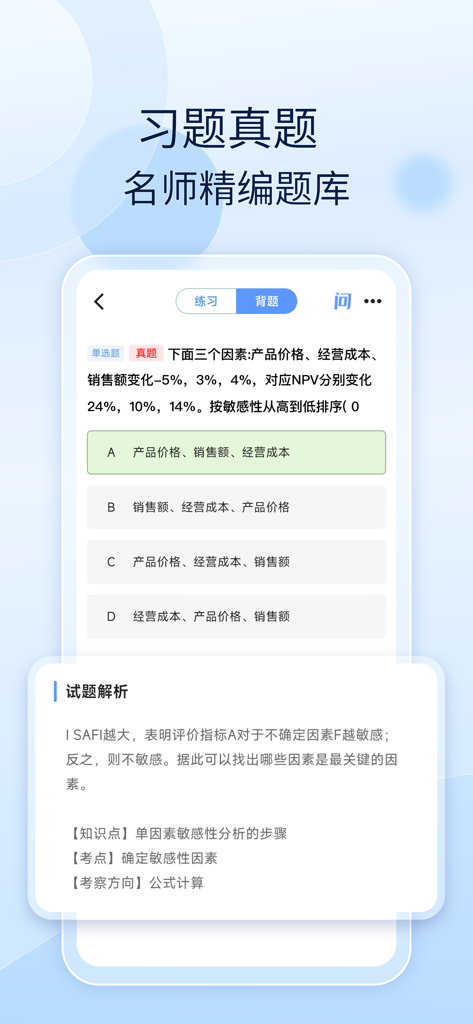Hao Ti Ku app interface showing a multiple choice exam question with detailed answer analysis for professional certification prep.