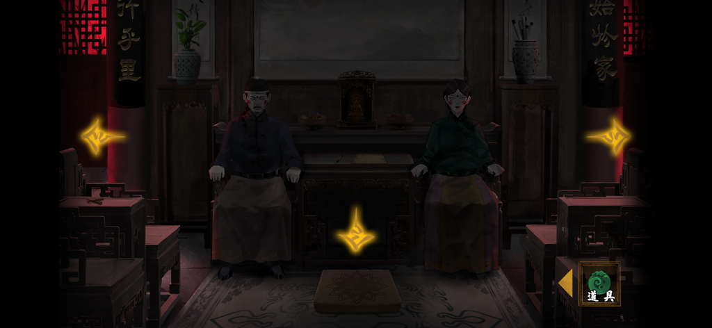 典妻 - Uno screenshot di gioco de La Moglie Ipotecata che mostra due figure inquietanti sedute in una stanza tradizionale cinese buia con frecce di navigazione luminose.