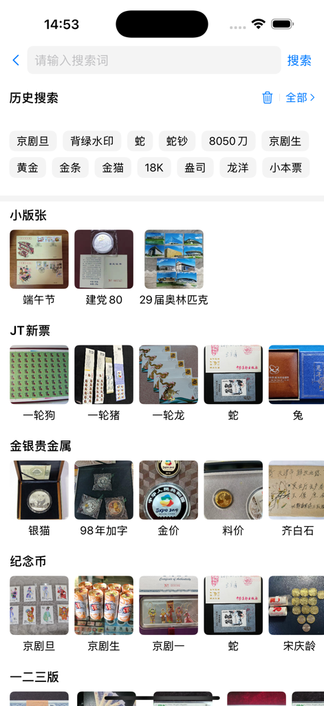 Search screen of the Yicheng app displaying categories for Chinese stamps commemorative coins and precious metal collectibles
