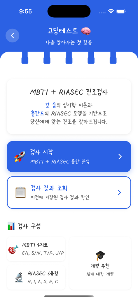 고등학생을 위한 MBTI 및 RIASEC 진로 관심 검사 스쿨픽 앱 인터페이스