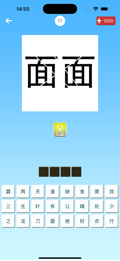 我爱猜成语 - 最好玩的中文猜成语游戏 - A screenshot of the I Love Guessing Idioms game interface showing a level seventeen puzzle