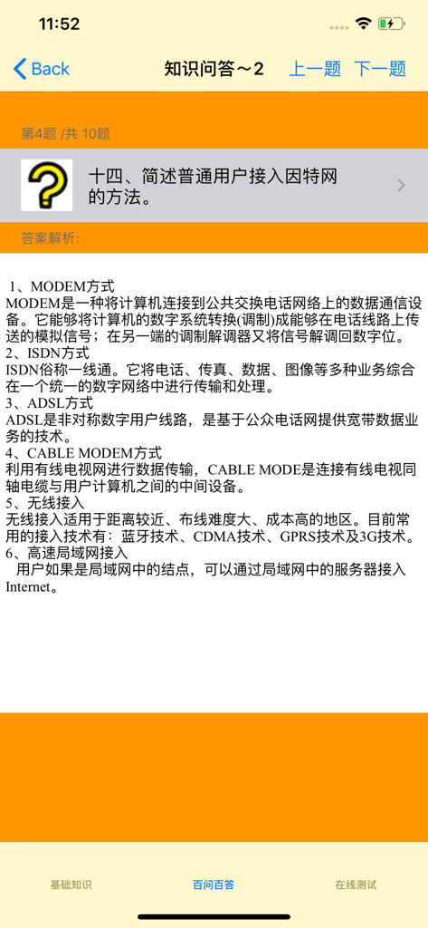 电脑入门自学教程 - 인터넷 연결 방법에 대한 Q&A 섹션을 보여주는 중국어 컴퓨터 기초 튜토리얼 앱의 스크린샷