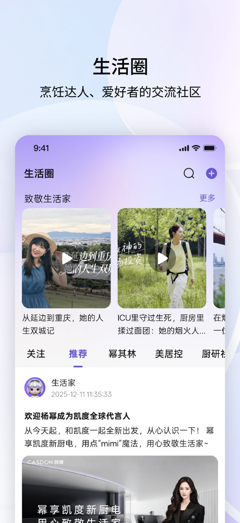 凯度生活家 - Casdon Lifeアプリのインターフェース。ライフスタイルや料理のビデオ投稿が表示されたライフサークルソーシャルコミュニティフィードが表示されます。
