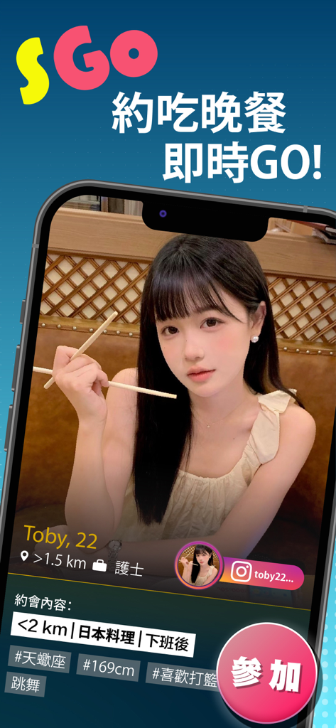 S Go - 辣椒約會即時Go！ - Mobile screenshot of S Go dating app showing a user profile for an instant dinner date invitation