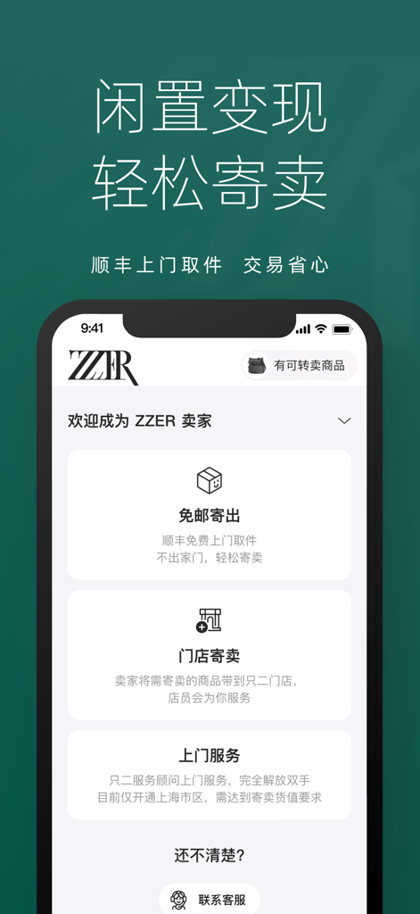 ZZER只二 - Interfaz de la aplicación de reventa de lujo ZZER que muestra diferentes opciones de consignación para vendedores, incluyendo envío gratuito y entrega en tienda.