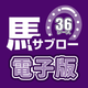 競馬新聞　馬サブロー電子版