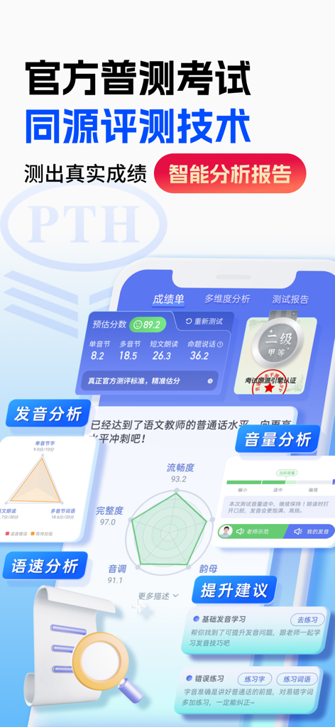 普通話水平測試-learn chinese - AIスコアとパフォーマンスレーダーチャートを特徴とする詳細な中国語発音分析レポート
