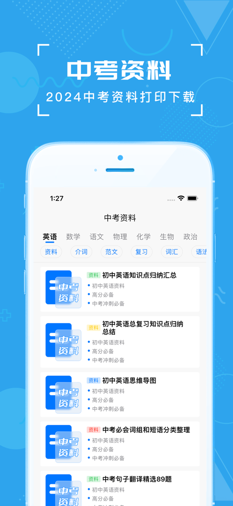 中考真题-初中生中考必备，更有海量初中学习资料和真题试卷 - A mobile app interface displaying a list of English language study materials and resources for the Chinese High School Entrance Exam.