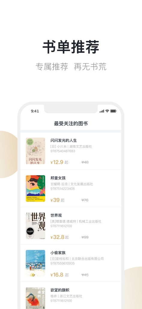 旧书街-买卖二手书 - Mobile app screen showing recommended second hand Chinese books with prices on Old Book Street