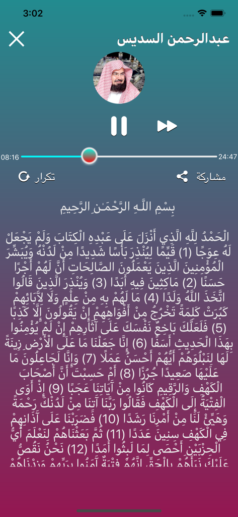 سورة الكهف - بدون نت - A screenshot of the Surah Al-Kahf app showing the audio player interface with Arabic text and a picture of the reciter Abdul Rahman Al-Sudais