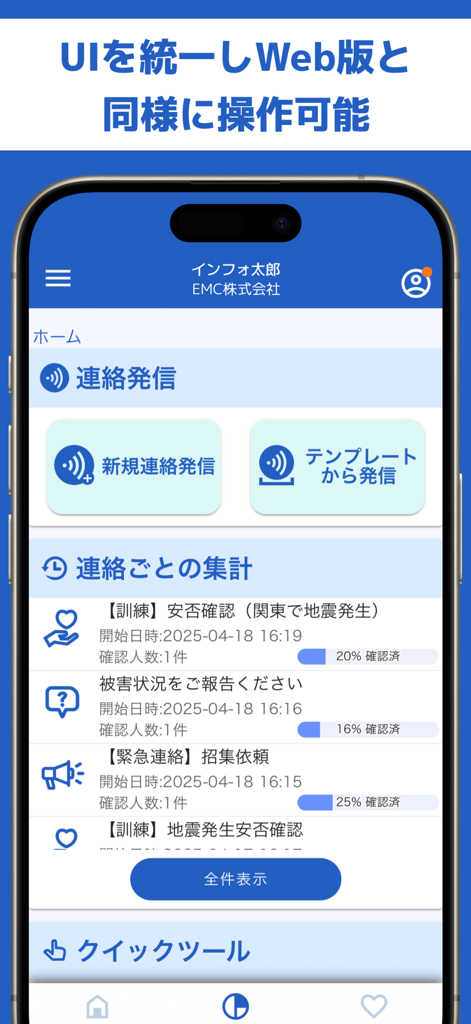 エマージェンシーコール（EMC）-安否確認 - Main dashboard of the EMC Emergency Call app showing safety confirmation status and communication tools