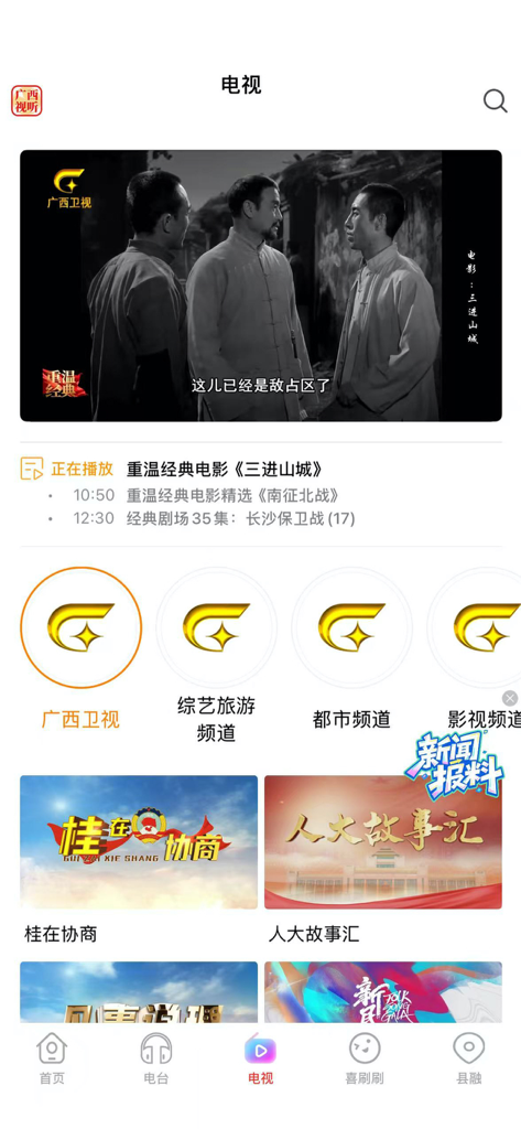 Guangxi Audiovisual mobile app interface for live TV and regional channels