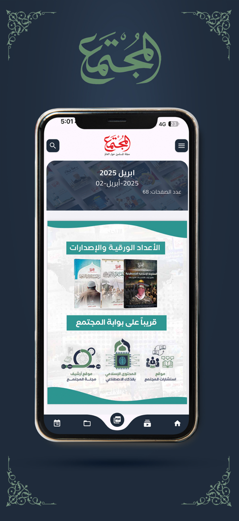 مجلة المجتمع - Home screen of the Society Magazine app featuring Arabic articles and publications