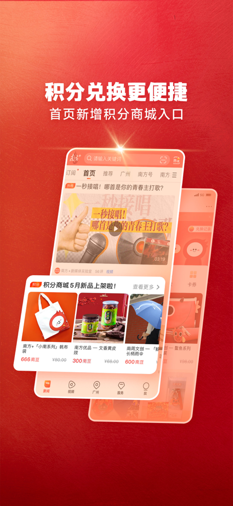 南方Plus - Nanfang Plus app interface showing the points mall for redeeming rewards