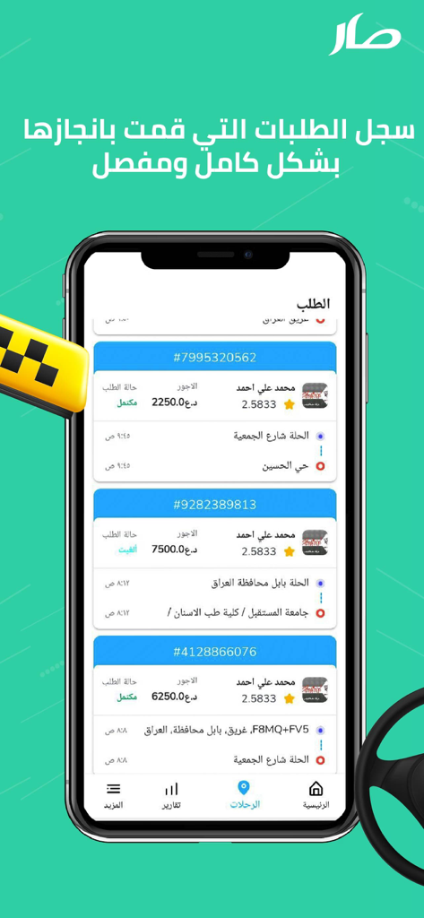 كابتن صار - Captain Sar app interface showing a list of completed transport orders and trip details.