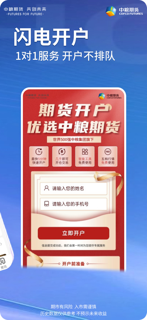 中粮期货个金通-股指期货期权投资开户软件 - COFCO Futures mobile app screenshot featuring a fast account opening form with 1-on-1 customer service for Chinese domestic markets.