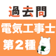 電気工事士２種 過去問（完全版）第二種電気工事士