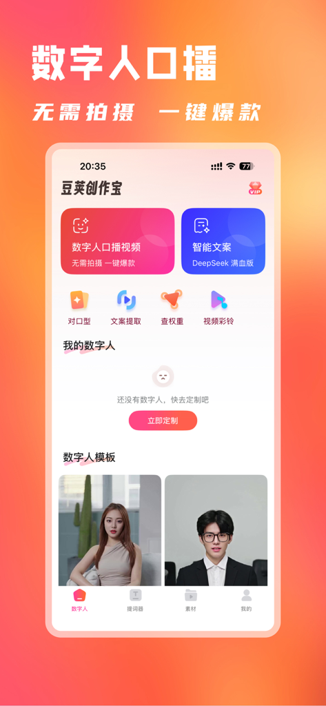 豆荚创作宝 - AI数字人&悬浮提词器 - Interfaz de aplicación móvil para creación de video con IA que presenta plantillas de humanos digitales e integración de DeepSeek