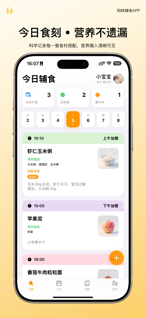 知味辅食 - TasteSprout app interface showing a daily scientific feeding plan and meal log for infants