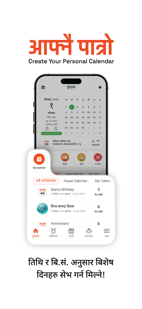 Nepali Patro -  Nepali Patro 앱 인터페이스는 생일 및 기념일과 같은 이벤트 알림이 있는 개인화된 달력을 보여줍니다.