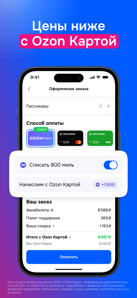 Ozon Travel app checkout screen highlighting lower prices and miles rewards when paying with an Ozon Card.