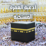 أدعية العمرة - App Icon