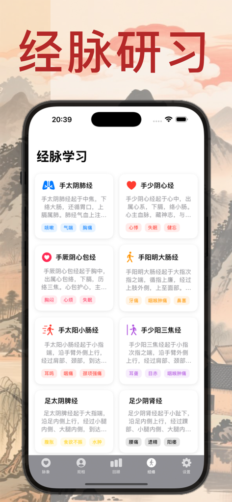 赛博把脉·辨证脉象｜观相查体-智能手表实时把脉 随身诊脉 - Mobile app interface showing Traditional Chinese Medicine meridian learning cards with icons and health descriptions
